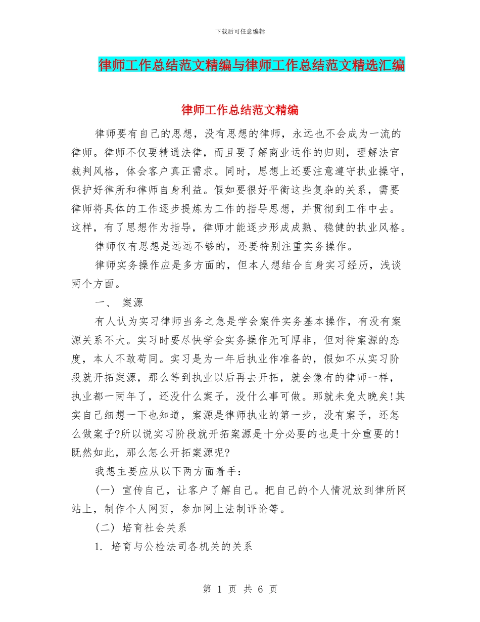 律师工作总结范文精编与律师工作总结范文精选汇编_第1页