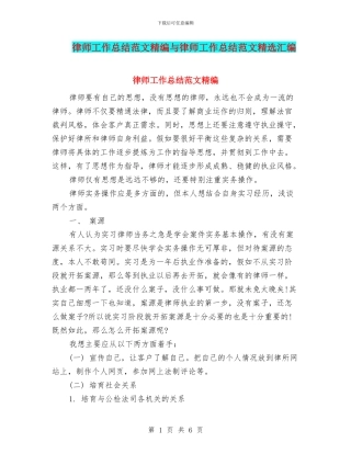 律师工作总结范文精编与律师工作总结范文精选汇编