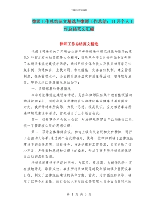 律师工作总结范文精选与律师工作总结：11月个人工作总结范文汇编