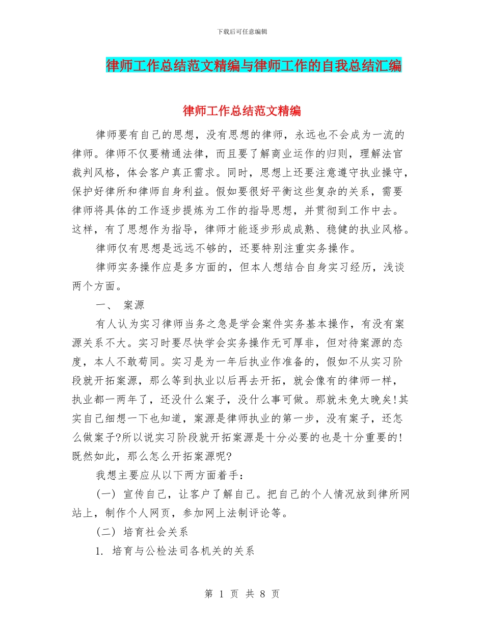 律师工作总结范文精编与律师工作的自我总结汇编_第1页