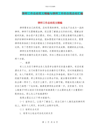 律师工作总结范文精编与律师工作的自我总结汇编