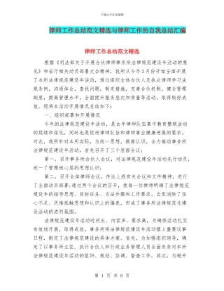 律师工作总结范文精选与律师工作的自我总结汇编