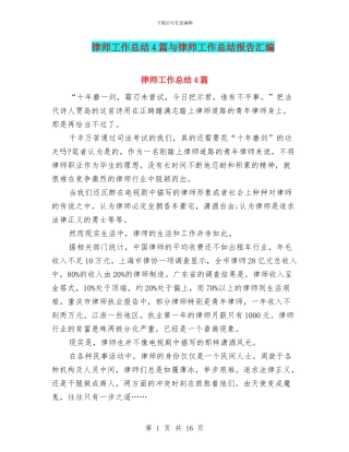 律师工作总结4篇与律师工作总结报告汇编