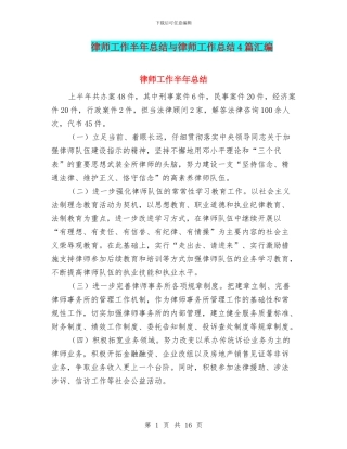 律师工作半年总结与律师工作总结4篇汇编