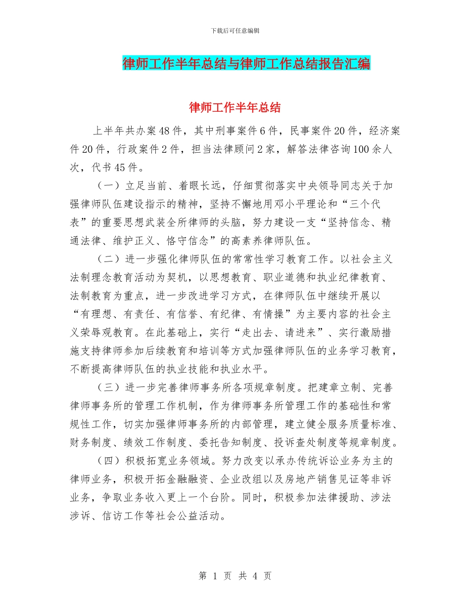 律师工作半年总结与律师工作总结报告汇编_第1页