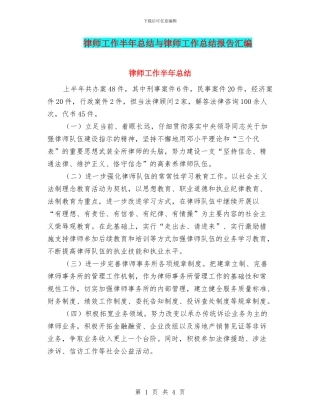 律师工作半年总结与律师工作总结报告汇编