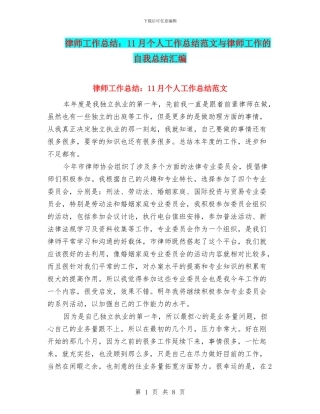 律师工作总结：11月个人工作总结范文与律师工作的自我总结汇编