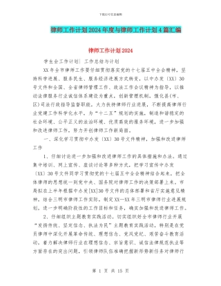 律师工作计划2024年度与律师工作计划4篇汇编