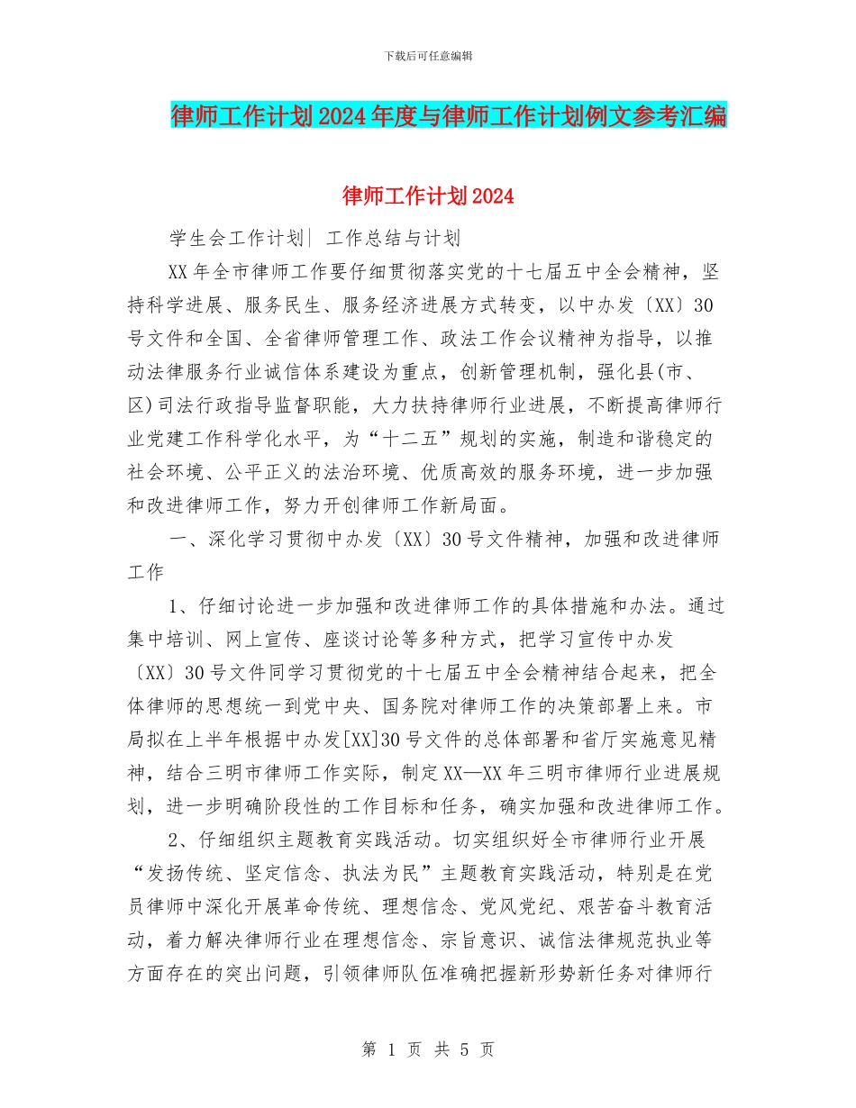 律师工作计划2024年度与律师工作计划例文参考汇编_第1页