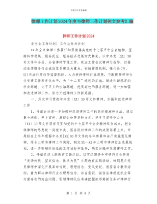 律师工作计划2024年度与律师工作计划例文参考汇编