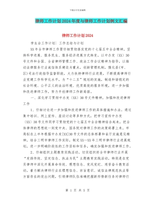 律师工作计划2024年度与律师工作计划例文汇编