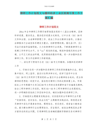 律师工作计划范文与循环经济工业区招商引资工作方案汇编.doc