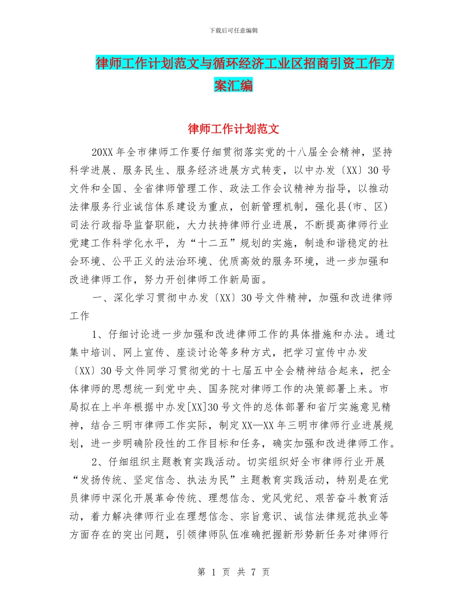 律师工作计划范文与循环经济工业区招商引资工作方案汇编_第1页