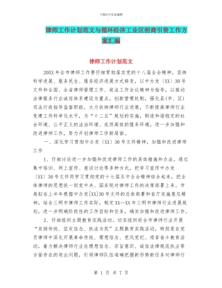 律师工作计划范文与循环经济工业区招商引资工作方案汇编