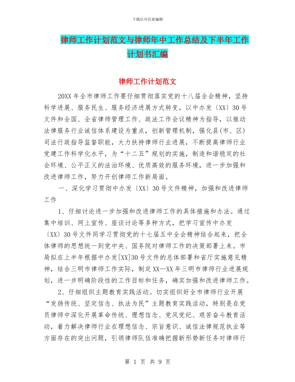 律师工作计划范文与律师年中工作总结及下半年工作计划书汇编_第1页