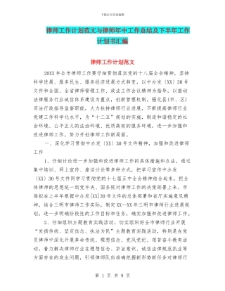 律师工作计划范文与律师年中工作总结及下半年工作计划书汇编