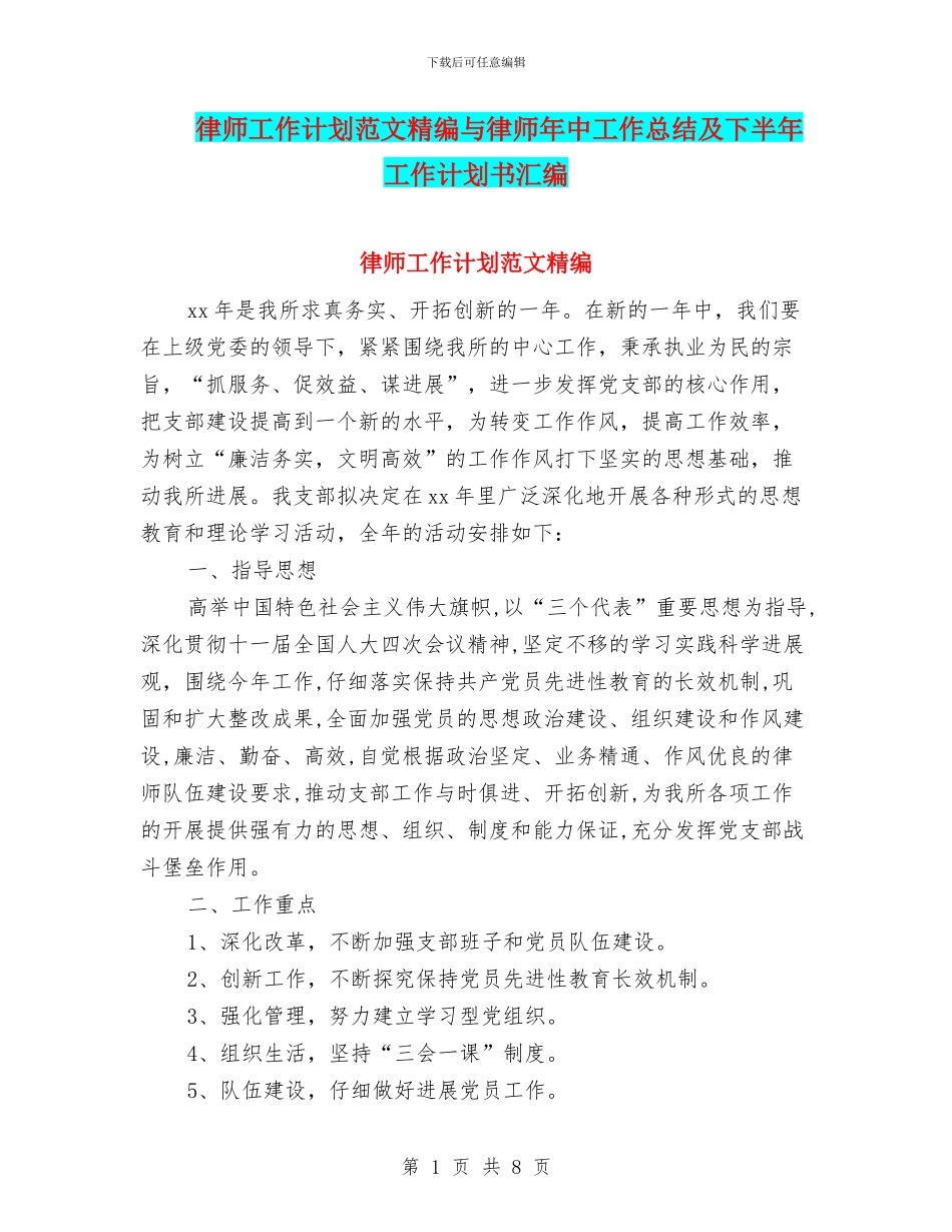 律师工作计划范文精编与律师年中工作总结及下半年工作计划书汇编_第1页