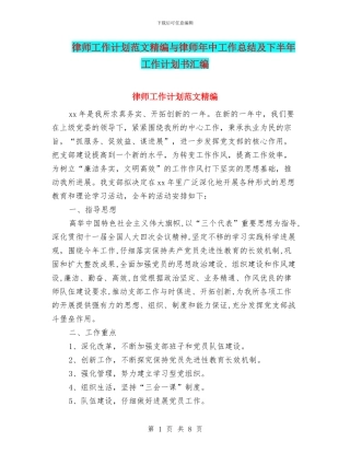 律师工作计划范文精编与律师年中工作总结及下半年工作计划书汇编