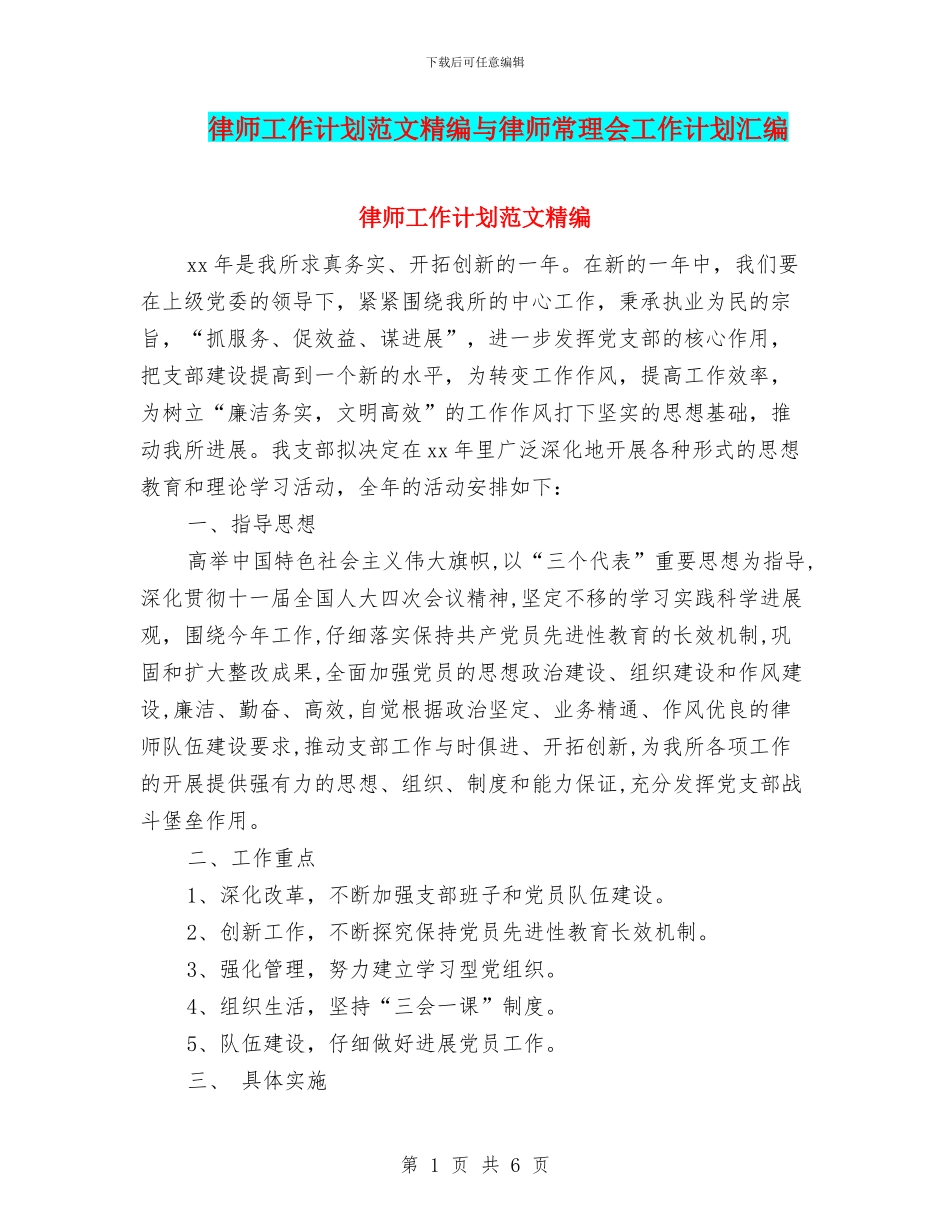 律师工作计划范文精编与律师常理会工作计划汇编_第1页