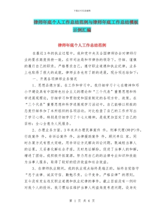 律师年底个人工作总结范例与律师年底工作总结模板示例汇编