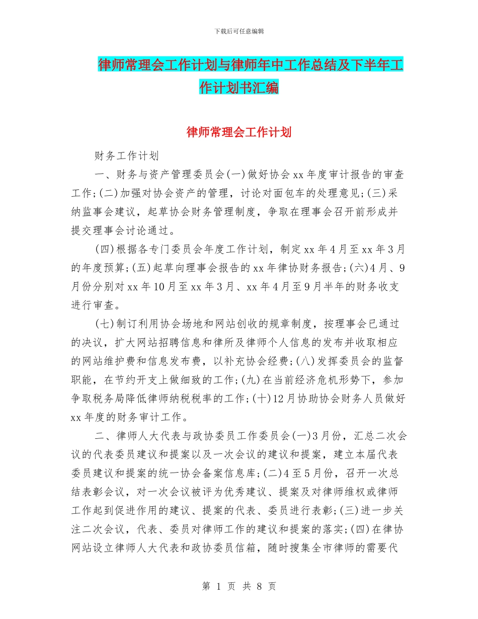 律师常理会工作计划与律师年中工作总结及下半年工作计划书汇编_第1页