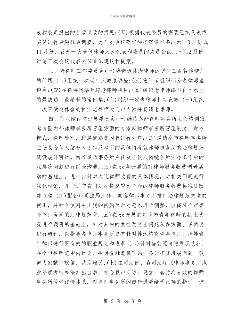 律师常理会工作计划与律师年中工作总结及下半年工作计划书汇编_第2页