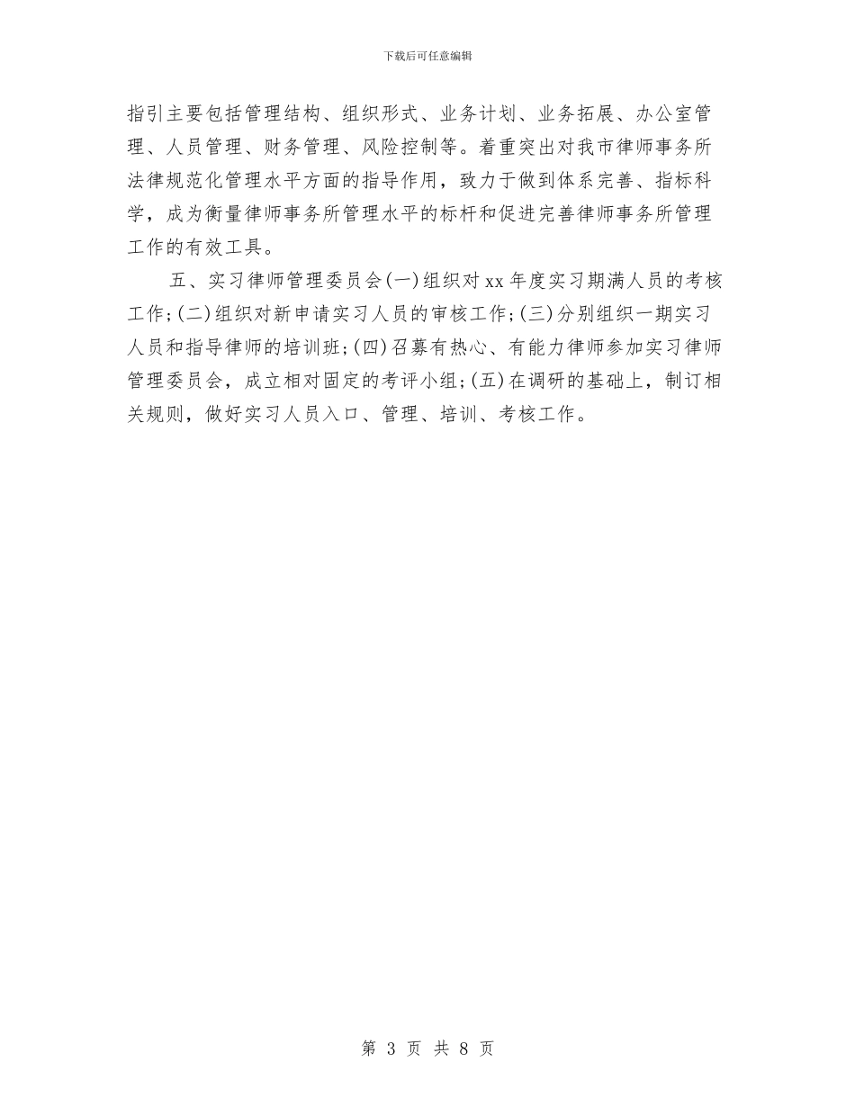 律师常理会工作计划与律师年中工作总结及下半年工作计划书汇编_第3页