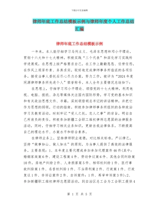 律师年底工作总结模板示例与律师年度个人工作总结汇编