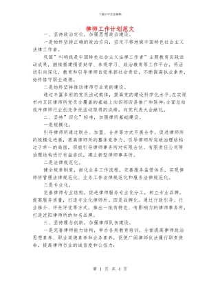 律师工作计划范文
