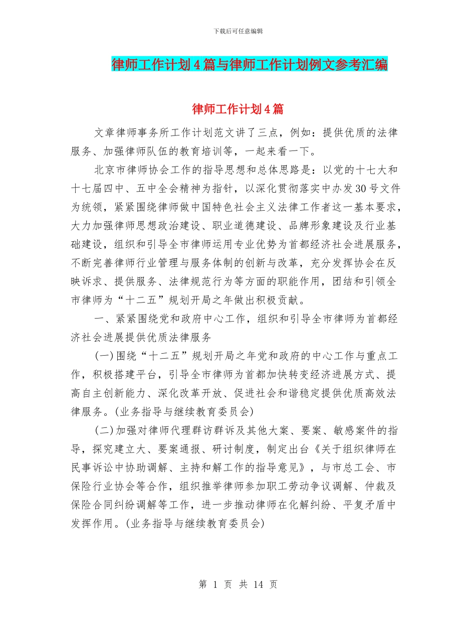 律师工作计划4篇与律师工作计划例文参考汇编_第1页