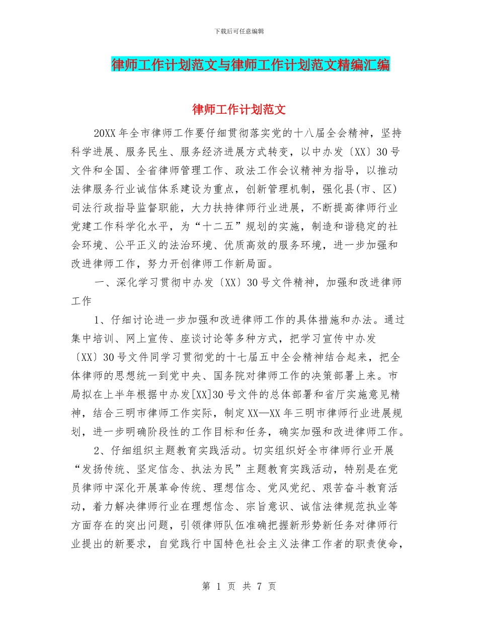 律师工作计划范文与律师工作计划范文精编汇编_第1页