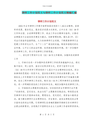 律师工作计划范文与律师工作计划范文精编汇编