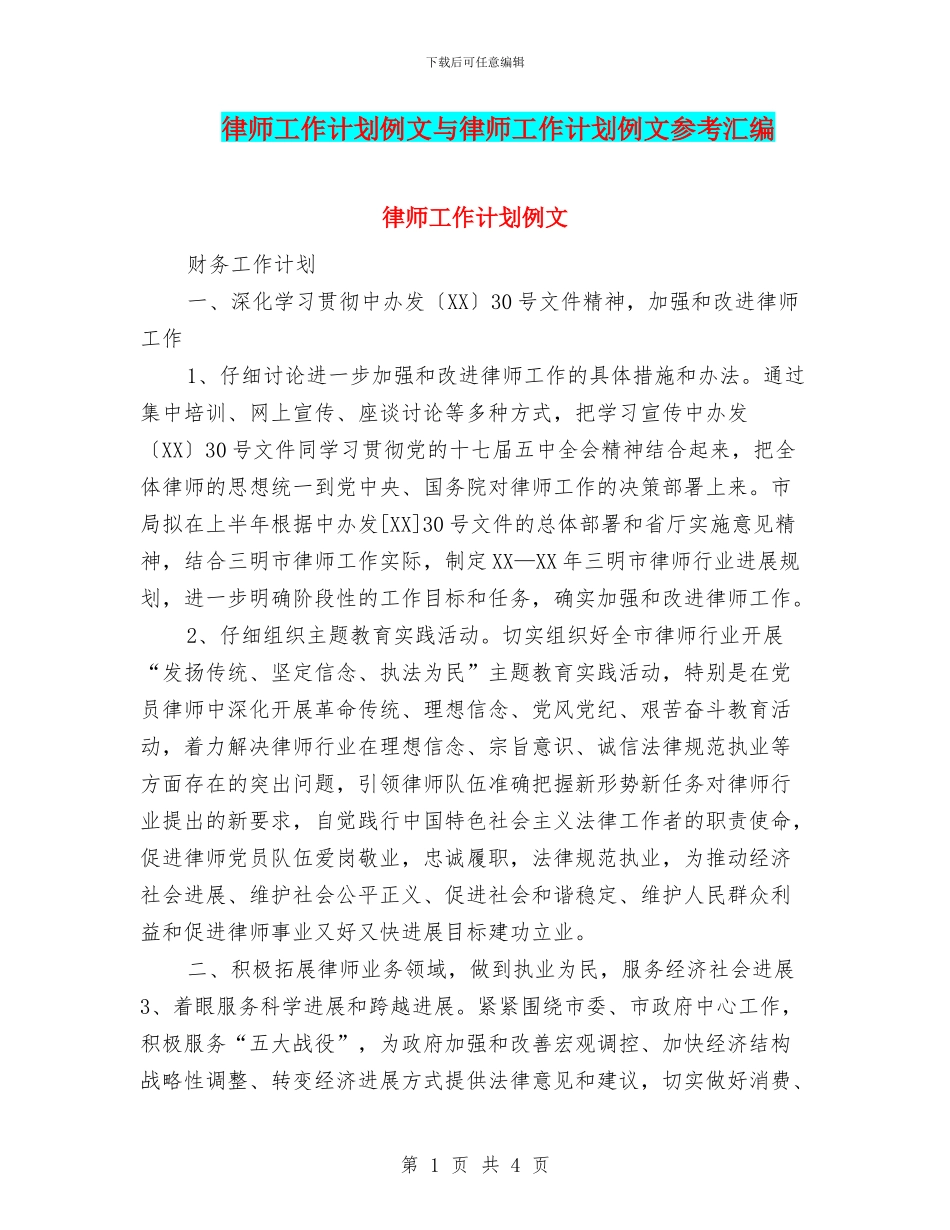 律师工作计划例文与律师工作计划例文参考汇编_第1页