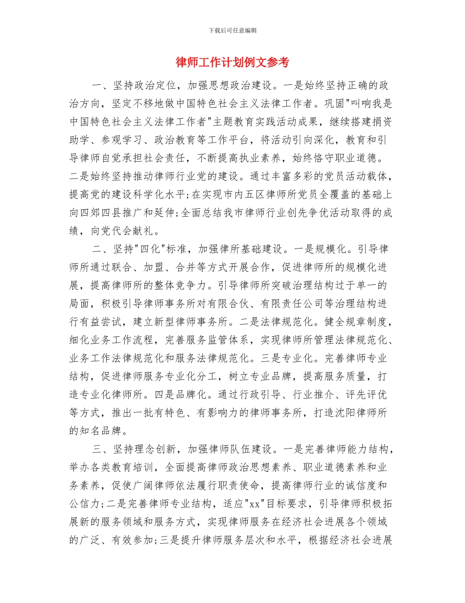 律师工作计划例文与律师工作计划例文参考汇编_第3页