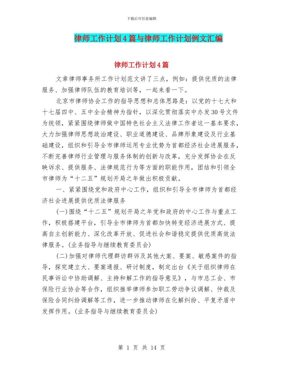 律师工作计划4篇与律师工作计划例文汇编_第1页