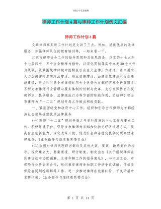 律师工作计划4篇与律师工作计划例文汇编