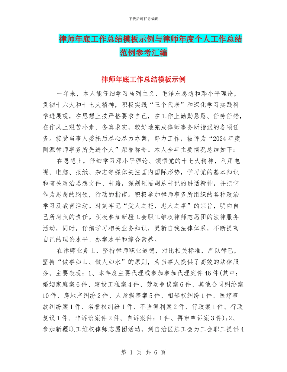 律师年底工作总结模板示例与律师年度个人工作总结范例参考汇编_第1页