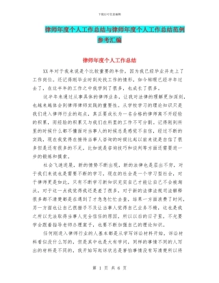 律师年度个人工作总结与律师年度个人工作总结范例参考汇编