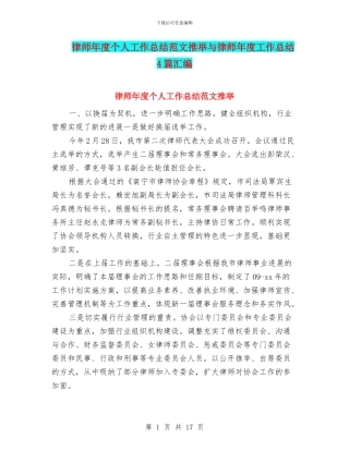 律师年度个人工作总结范文推荐与律师年度工作总结4篇汇编