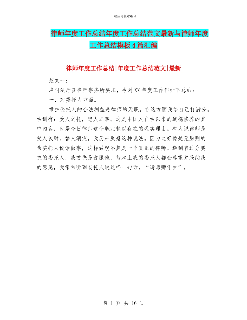 律师年度工作总结年度工作总结范文最新与律师年度工作总结模板4篇汇编_第1页