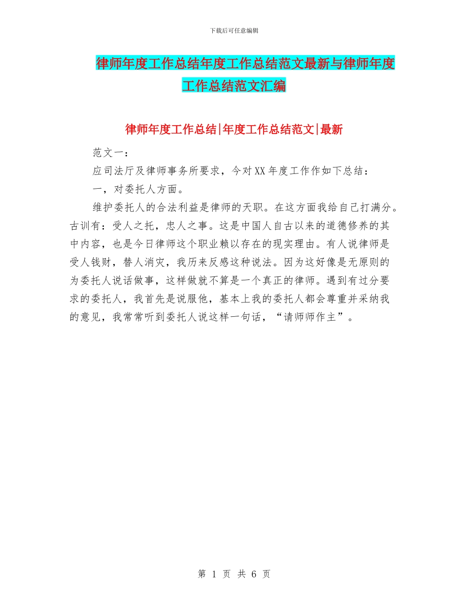 律师年度工作总结年度工作总结范文最新与律师年度工作总结范文汇编_第1页