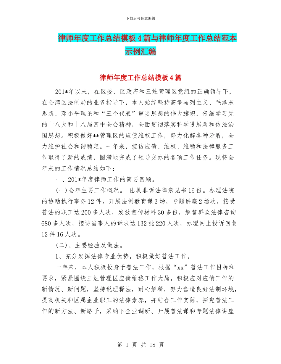 律师年度工作总结模板4篇与律师年度工作总结范本示例汇编_第1页