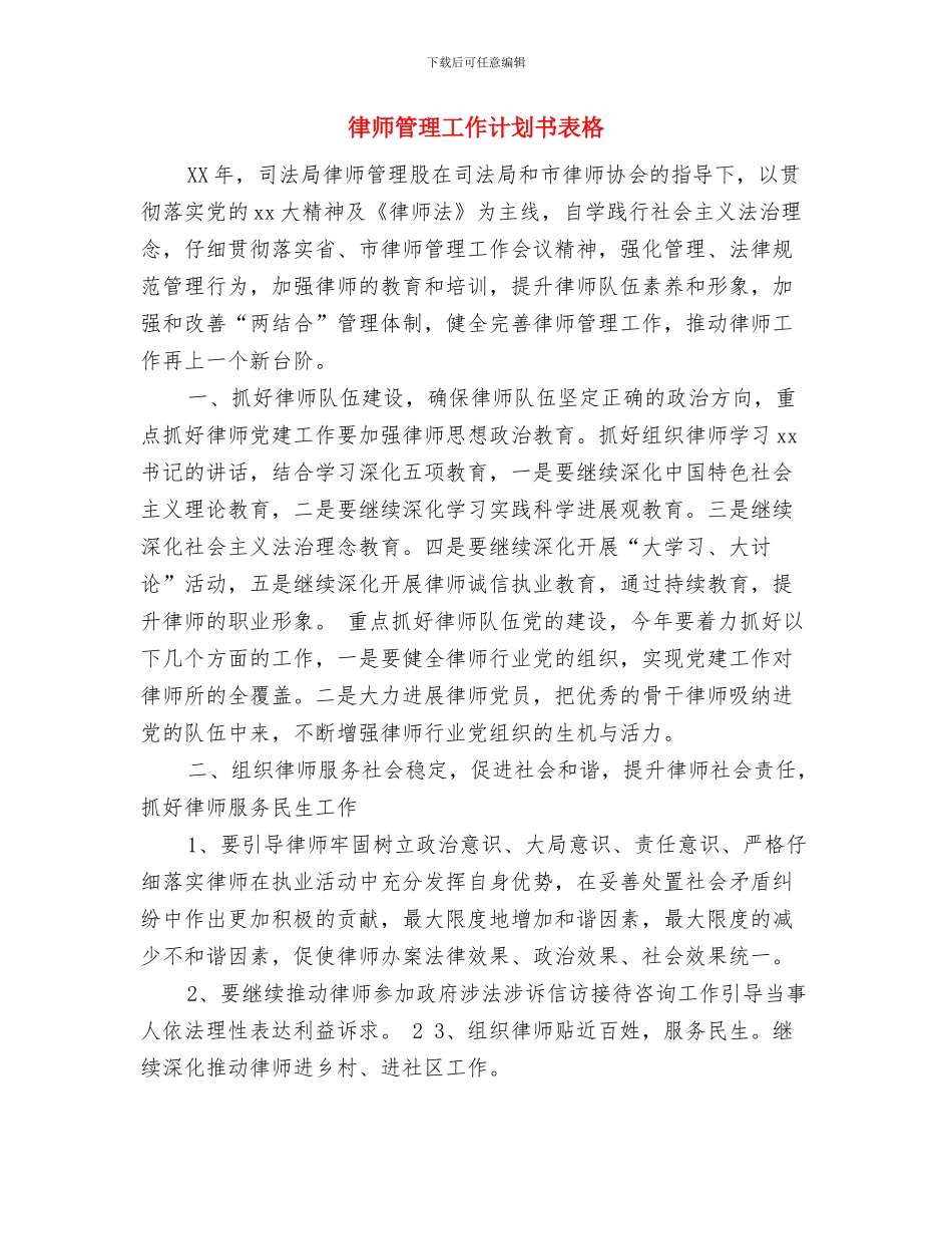 律师年度工作计划与律师管理工作计划书表格汇编_第3页