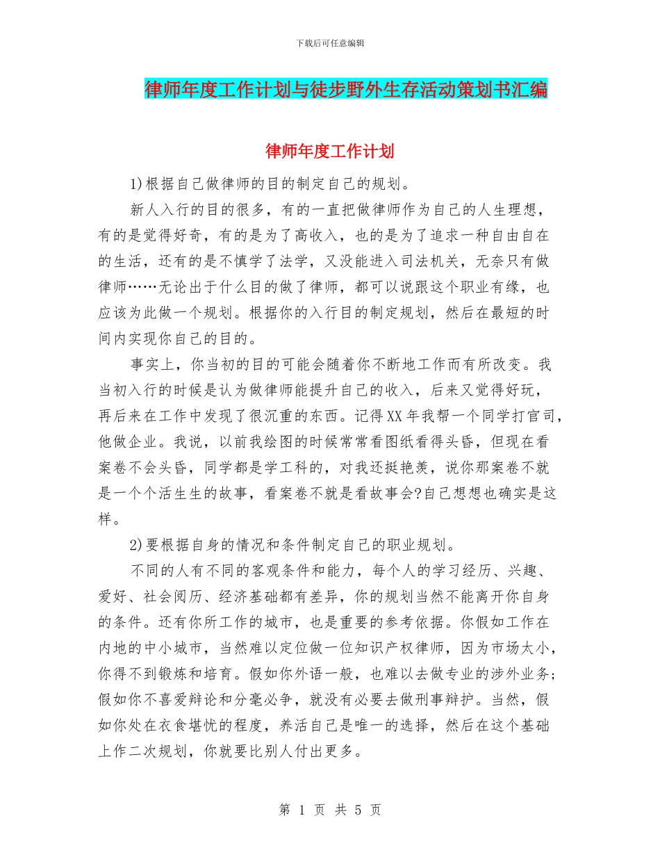 律师年度工作计划与徒步野外生存活动策划书汇编_第1页