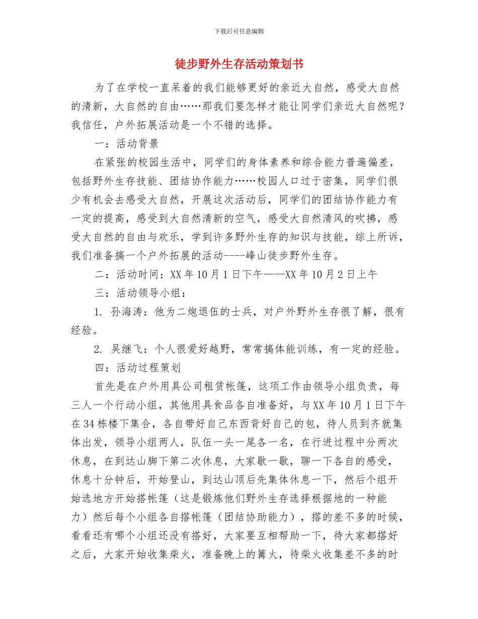 律师年度工作计划与徒步野外生存活动策划书汇编_第3页
