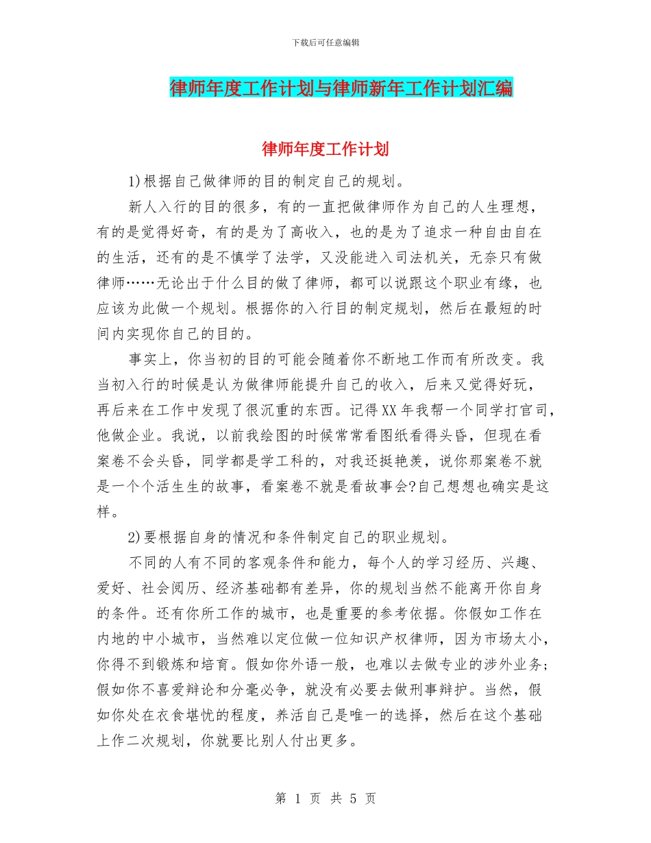 律师年度工作计划与律师新年工作计划汇编_第1页