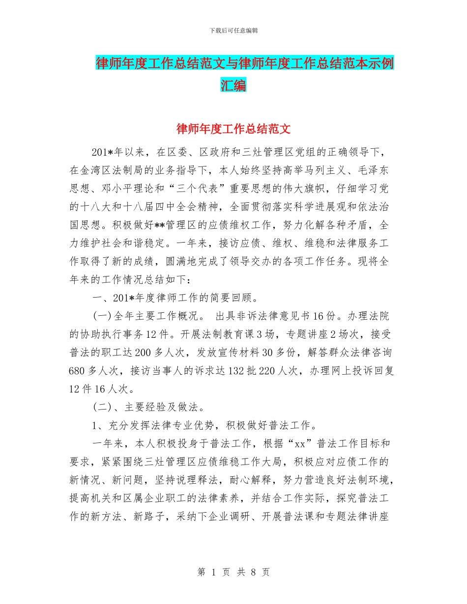 律师年度工作总结范文与律师年度工作总结范本示例汇编_第1页