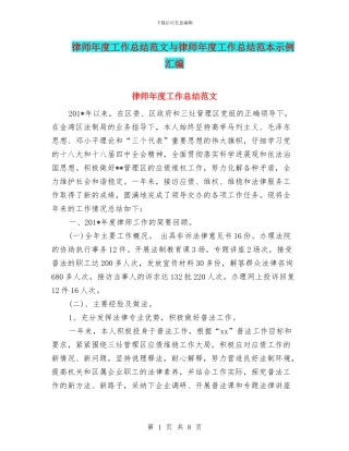 律师年度工作总结范文与律师年度工作总结范本示例汇编