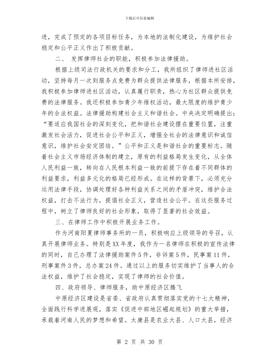 律师年度职业情况述职报告与律师年终工作总结汇编_第2页