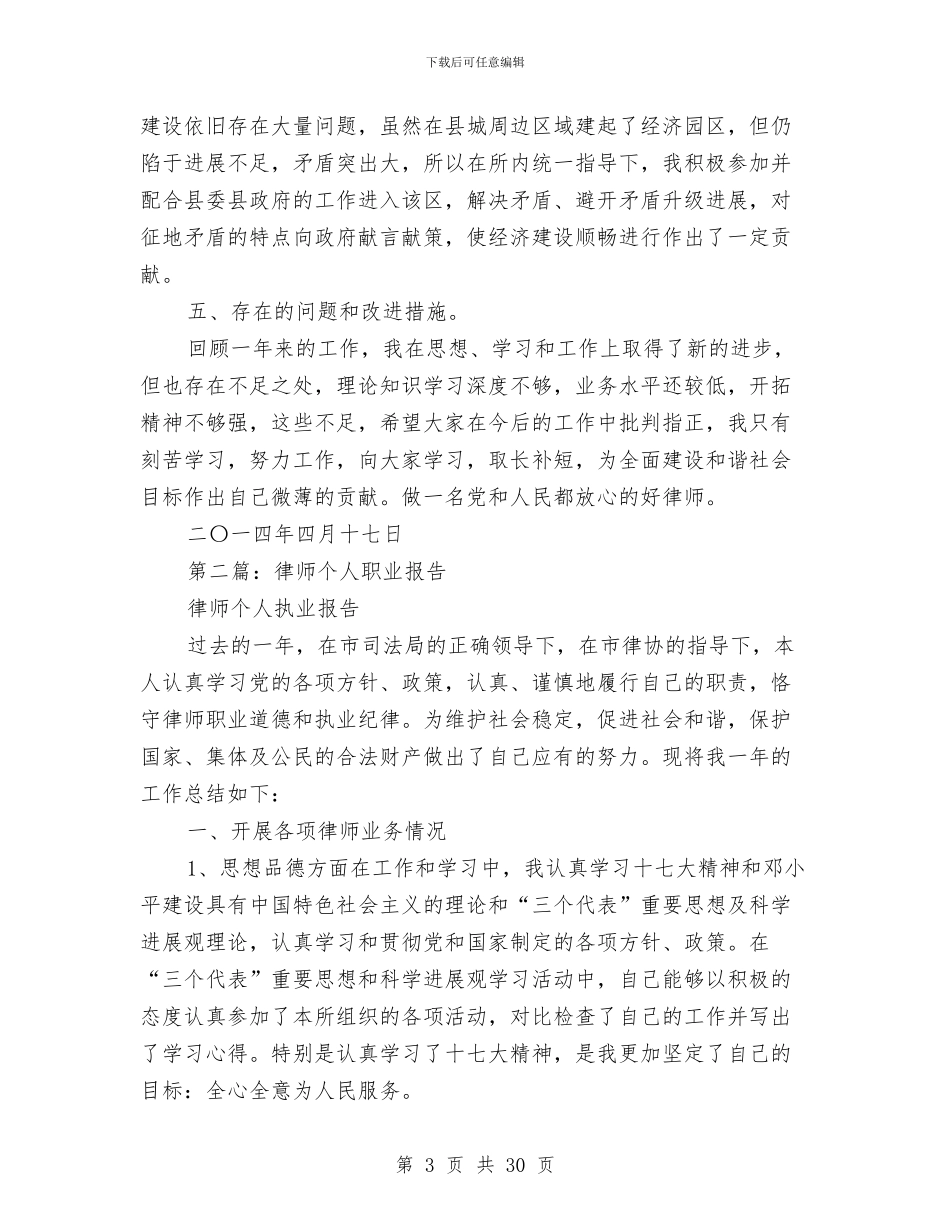 律师年度职业情况述职报告与律师年终工作总结汇编_第3页